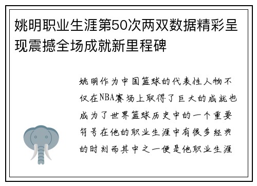 姚明职业生涯第50次两双数据精彩呈现震撼全场成就新里程碑