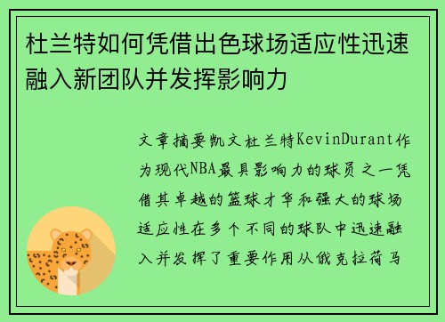杜兰特如何凭借出色球场适应性迅速融入新团队并发挥影响力