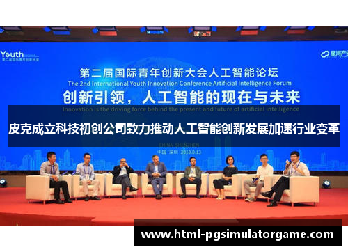 皮克成立科技初创公司致力推动人工智能创新发展加速行业变革