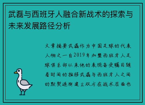 武磊与西班牙人融合新战术的探索与未来发展路径分析