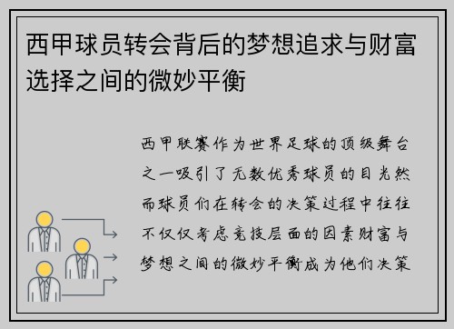 西甲球员转会背后的梦想追求与财富选择之间的微妙平衡