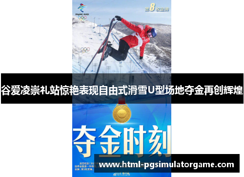 谷爱凌崇礼站惊艳表现自由式滑雪U型场地夺金再创辉煌
