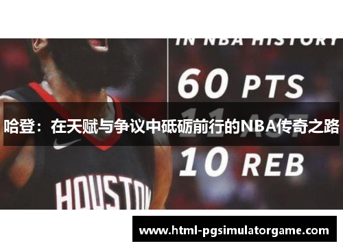 哈登：在天赋与争议中砥砺前行的NBA传奇之路