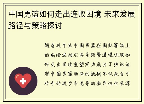 中国男篮如何走出连败困境 未来发展路径与策略探讨