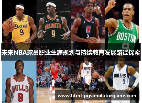 未来NBA球员职业生涯规划与持续教育发展路径探索