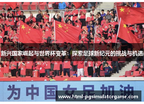 新兴国家崛起与世界杯变革：探索足球新纪元的挑战与机遇