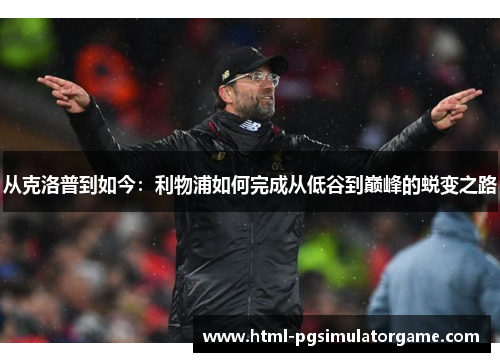 从克洛普到如今：利物浦如何完成从低谷到巅峰的蜕变之路