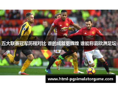 五大联赛冠军历程对比 谁的成就更辉煌 谁能称霸欧洲足坛