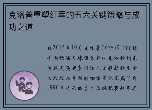 克洛普重塑红军的五大关键策略与成功之道