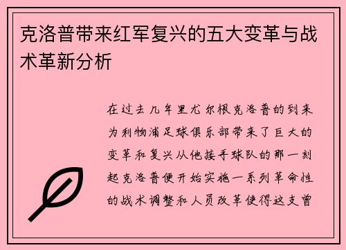 克洛普带来红军复兴的五大变革与战术革新分析