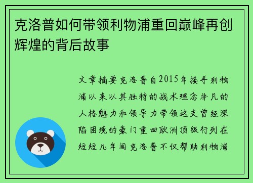克洛普如何带领利物浦重回巅峰再创辉煌的背后故事