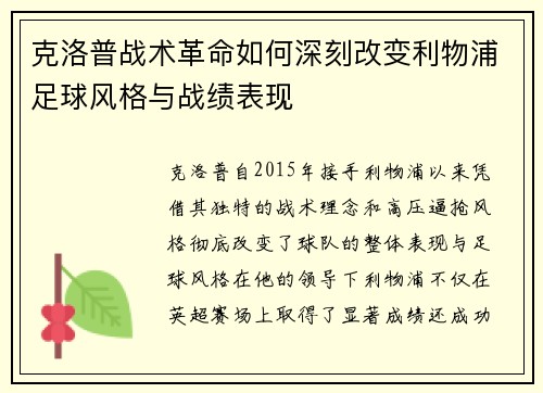 克洛普战术革命如何深刻改变利物浦足球风格与战绩表现