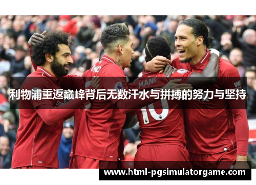 利物浦重返巅峰背后无数汗水与拼搏的努力与坚持
