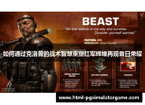 如何通过克洛普的战术智慧重塑红军辉煌再现昔日荣耀