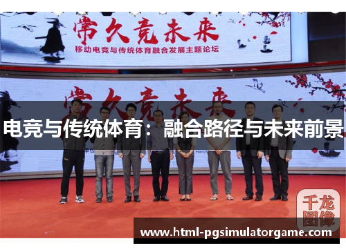 电竞与传统体育：融合路径与未来前景