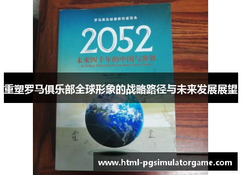 重塑罗马俱乐部全球形象的战略路径与未来发展展望