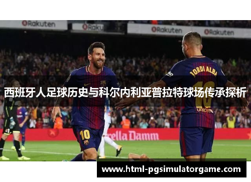 西班牙人足球历史与科尔内利亚普拉特球场传承探析