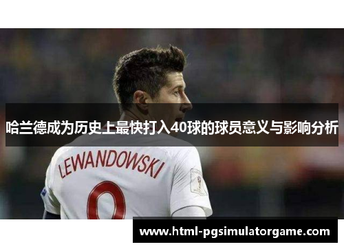 哈兰德成为历史上最快打入40球的球员意义与影响分析