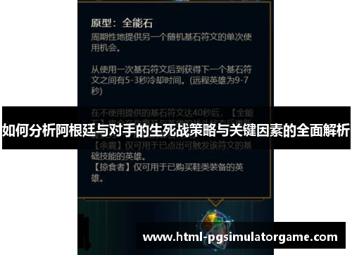 如何分析阿根廷与对手的生死战策略与关键因素的全面解析