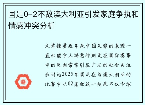 国足0-2不敌澳大利亚引发家庭争执和情感冲突分析