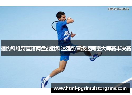 德约科维奇直落两盘战胜科达强势晋级迈阿密大师赛半决赛