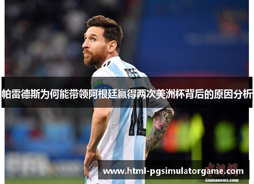帕雷德斯为何能带领阿根廷赢得两次美洲杯背后的原因分析