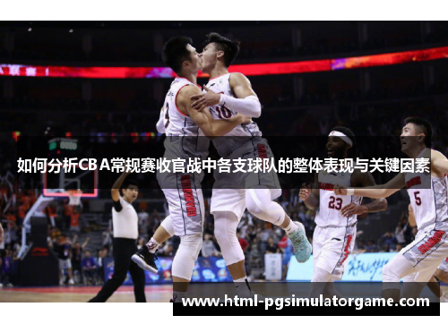 如何分析CBA常规赛收官战中各支球队的整体表现与关键因素