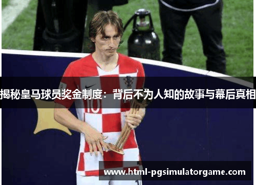 揭秘皇马球员奖金制度：背后不为人知的故事与幕后真相