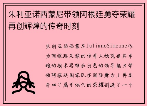 朱利亚诺西蒙尼带领阿根廷勇夺荣耀再创辉煌的传奇时刻