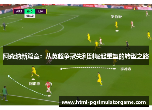 阿森纳新篇章：从英超争冠失利到崛起重塑的转型之路