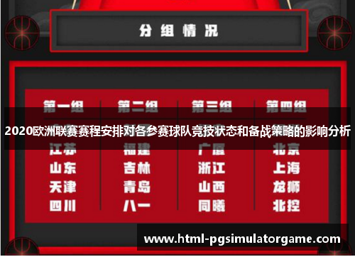 2020欧洲联赛赛程安排对各参赛球队竞技状态和备战策略的影响分析