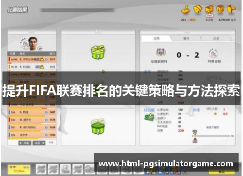提升FIFA联赛排名的关键策略与方法探索