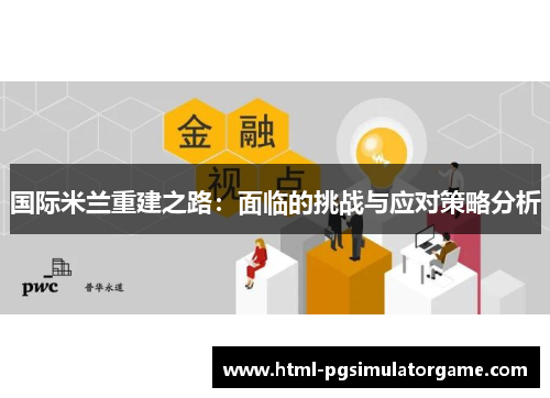 国际米兰重建之路：面临的挑战与应对策略分析