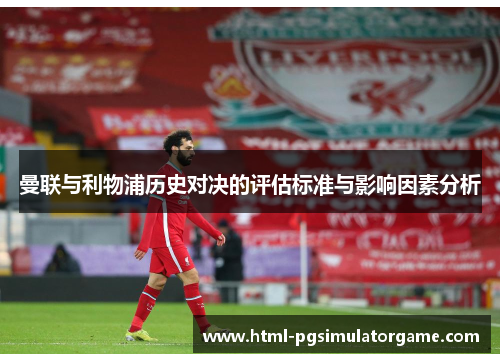 曼联与利物浦历史对决的评估标准与影响因素分析