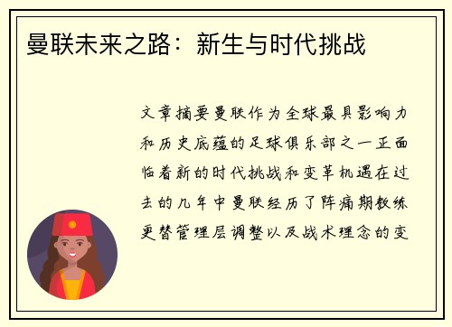 曼联未来之路：新生与时代挑战