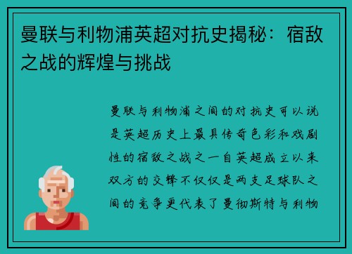 曼联与利物浦英超对抗史揭秘：宿敌之战的辉煌与挑战