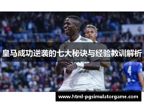皇马成功逆袭的七大秘诀与经验教训解析