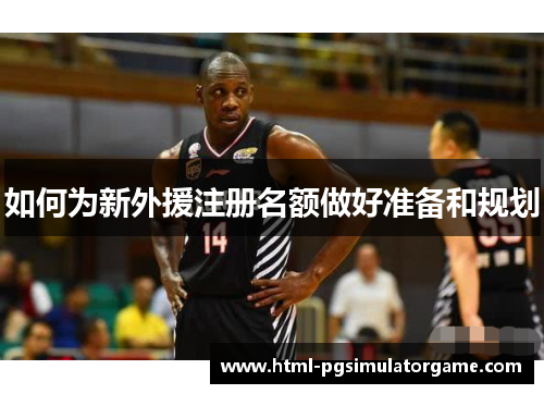 如何为新外援注册名额做好准备和规划