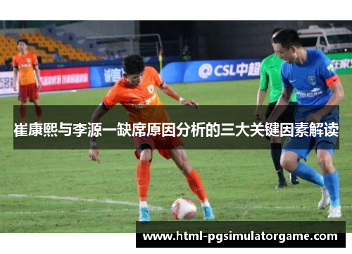 崔康熙与李源一缺席原因分析的三大关键因素解读