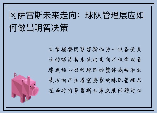 冈萨雷斯未来走向：球队管理层应如何做出明智决策