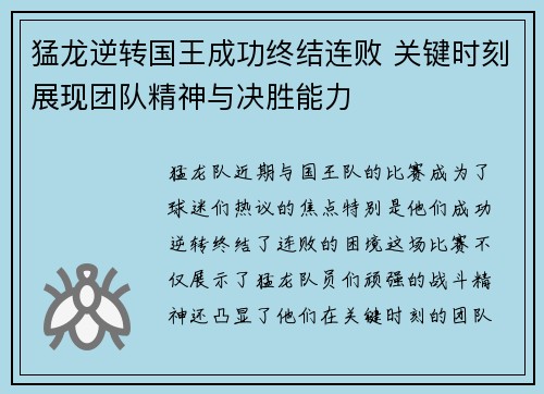 猛龙逆转国王成功终结连败 关键时刻展现团队精神与决胜能力