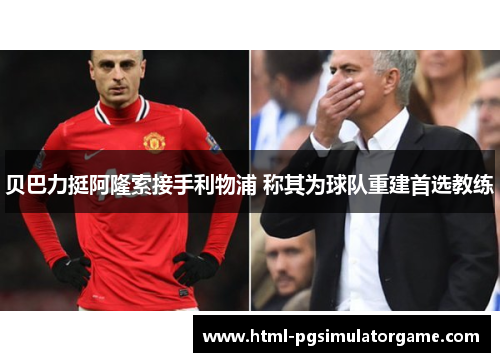 贝巴力挺阿隆索接手利物浦 称其为球队重建首选教练