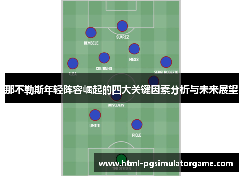 那不勒斯年轻阵容崛起的四大关键因素分析与未来展望