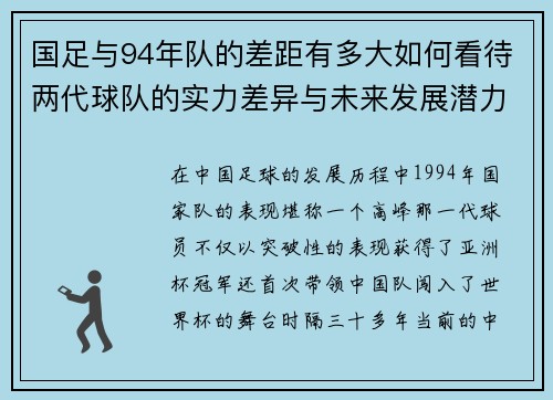 国足与94年队的差距有多大如何看待两代球队的实力差异与未来发展潜力