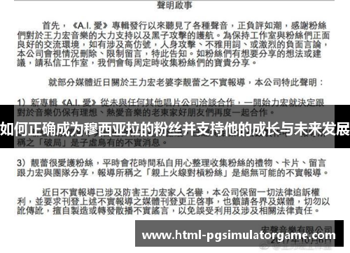 如何正确成为穆西亚拉的粉丝并支持他的成长与未来发展