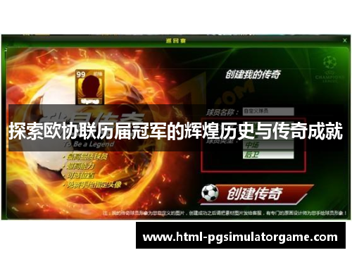 探索欧协联历届冠军的辉煌历史与传奇成就