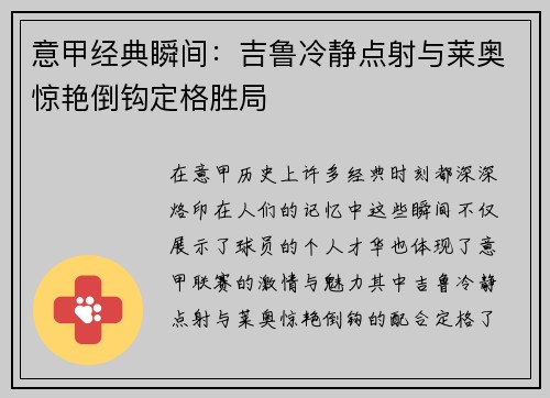 意甲经典瞬间：吉鲁冷静点射与莱奥惊艳倒钩定格胜局