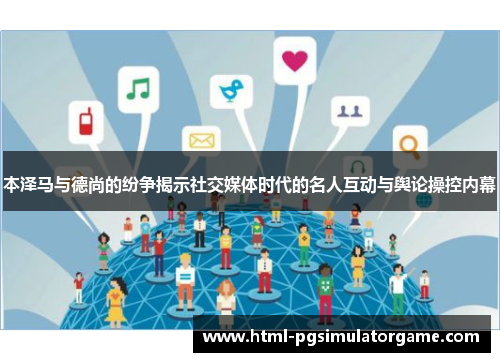 本泽马与德尚的纷争揭示社交媒体时代的名人互动与舆论操控内幕