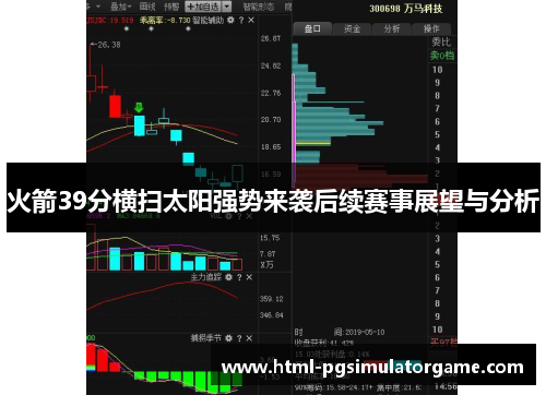 火箭39分横扫太阳强势来袭后续赛事展望与分析