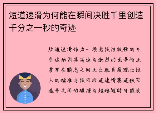 短道速滑为何能在瞬间决胜千里创造千分之一秒的奇迹